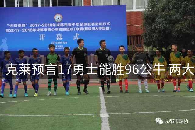 克莱预言17勇士能胜96公牛 两大王朝球队谁更强？