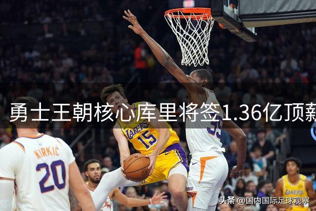 勇士王朝核心库里将签1.36亿顶薪 一人一城传奇难复制