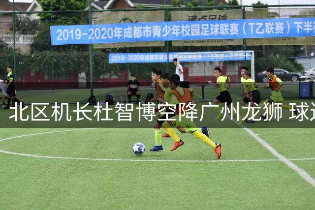 北区机长杜智博空降广州龙狮 球迷票选状元开启职业新征途