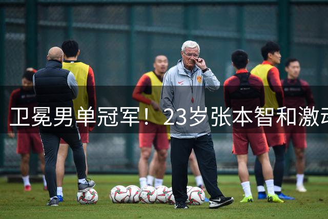 卫冕男单冠军！23岁张本智和激动万分，向球迷许诺：夺亚运会金牌