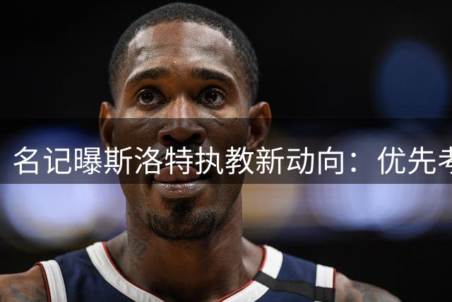 名记曝斯洛特执教新动向：优先考虑欧洲豪门 婉拒沙特高薪邀约