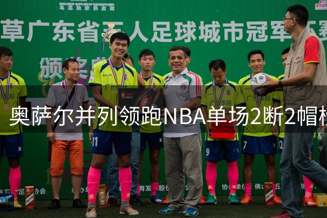 奥萨尔并列领跑NBA单场2断2帽榜