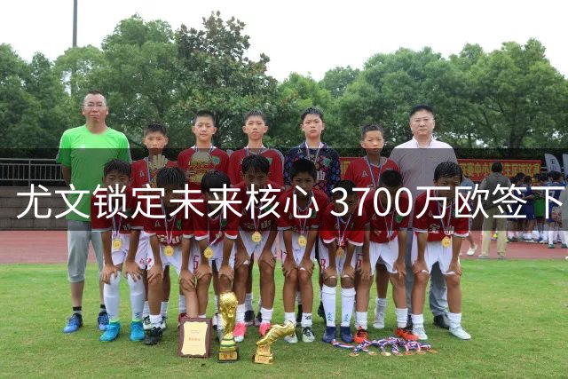 尤文锁定未来核心 3700万欧签下波黑新星阿拉伊贝戈维奇