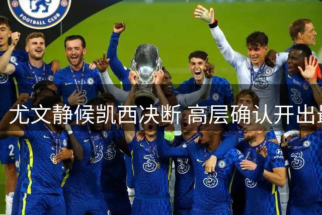 尤文静候凯西决断 高层确认开出最终报价