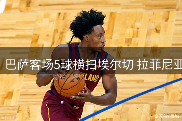巴萨客场5球横扫埃尔切 拉菲尼亚两射一传闪耀全场