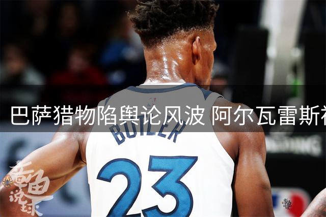 巴萨猎物陷舆论风波 阿尔瓦雷斯被劝向马竞致歉