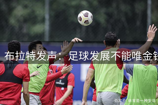 布拉特发声：足球发展不能唯金钱论
