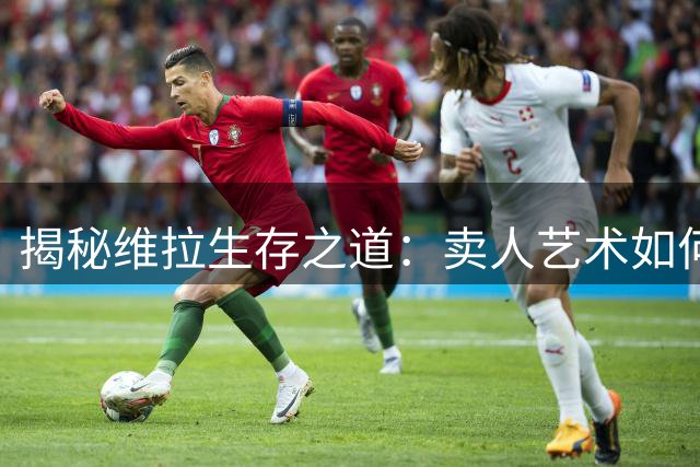揭秘维拉生存之道：卖人艺术如何成就英超新贵