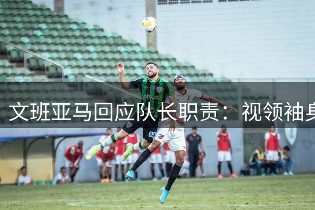 文班亚马回应队长职责：视领袖身份为激励队友的契机