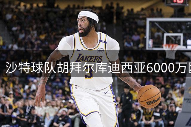 沙特球队胡拜尔库迪西亚6000万欧求购曼城中场赖因德斯