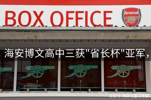 海安博文高中三获"省长杯"亚军，南通球迷暖心鼓励