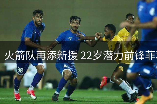 火箭队再添新援 22岁潜力前锋菲利普斯加盟休城训练营