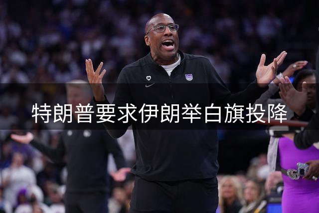 特朗普要求伊朗举白旗投降