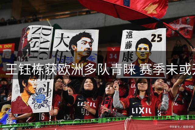 王钰栋获欧洲多队青睐 赛季末或开启留洋之旅