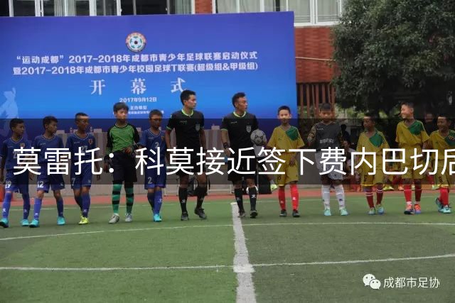 莫雷托：科莫接近签下费内巴切后卫迭戈-卡洛斯