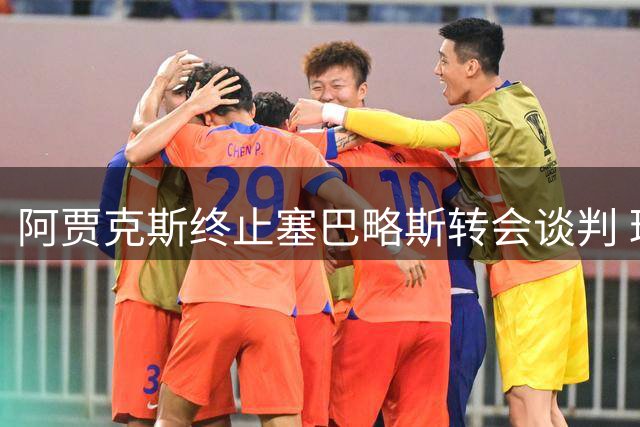 阿贾克斯终止塞巴略斯转会谈判 球员犹豫不决致交易流产