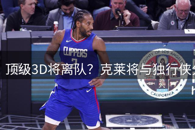 顶级3D将离队？克莱将与独行侠分道扬镳 回勇士还是继续追求冠军