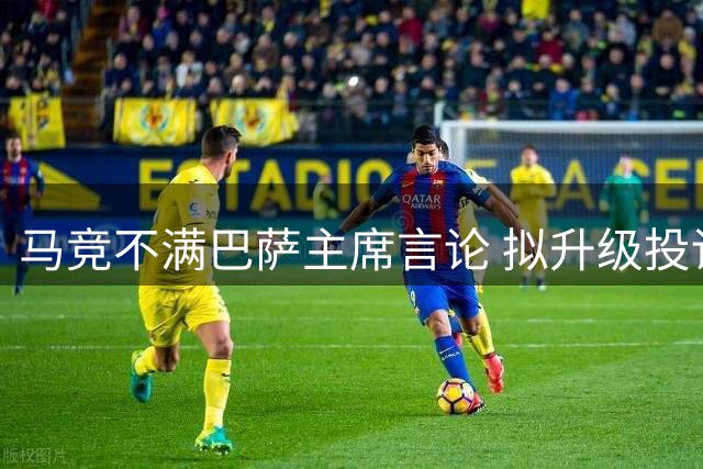 马竞不满巴萨主席言论 拟升级投诉并获股东力挺