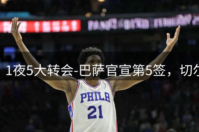 1夜5大转会-巴萨官宣第5签，切尔西续约锋线大将，拜仁曼城新动向