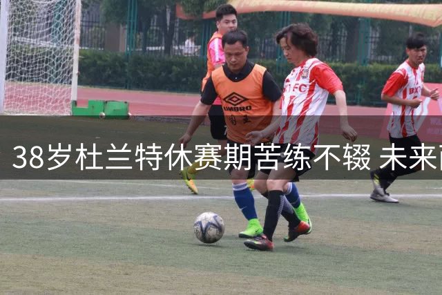 38岁杜兰特休赛期苦练不辍 未来两年或助火箭崛起
