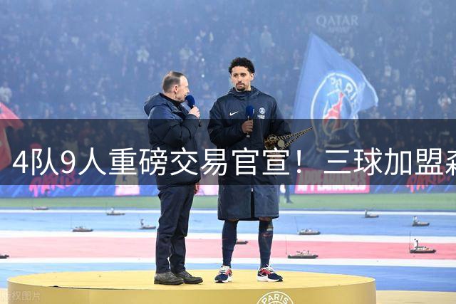 4队9人重磅交易官宣！三球加盟森林狼 兰德尔赴篮网+里德去黄蜂