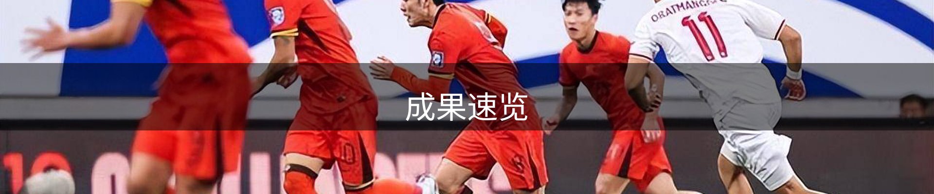 成果速览